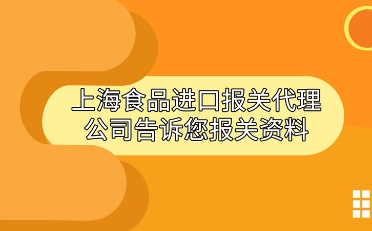 上海食品進口報關代理公司告訴您進口食品報關資料 上海食品進口報關代理公司告訴您進口食品報關資料