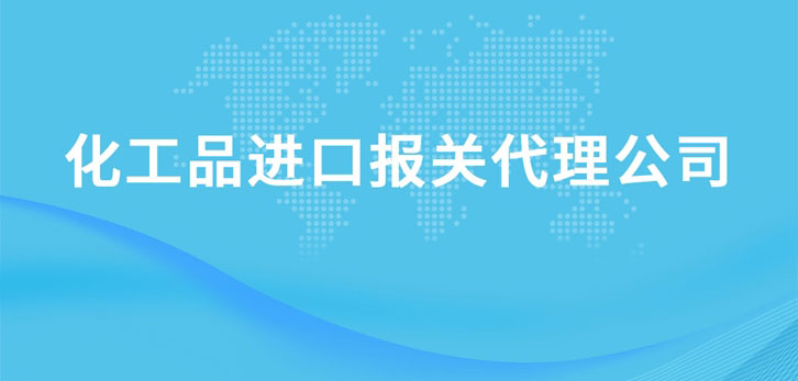 上海化工品進口報關代理公司 上海化工品進口報關代理公司