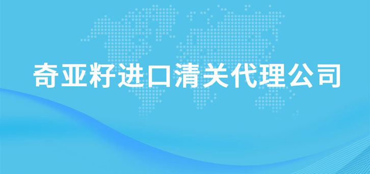 奇亞籽進口清關代理公司 奇亞籽進口清關代理公司