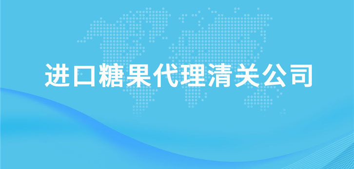 進口糖果代理清關公司 進口糖果代理清關公司