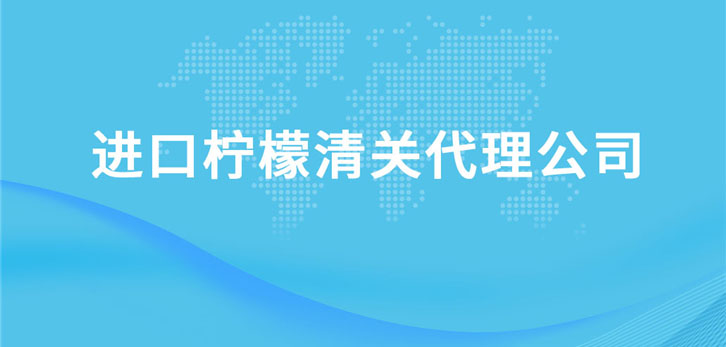 進(jìn)口檸檬清關(guān)代理公司 進(jìn)口檸檬清關(guān)代理公司