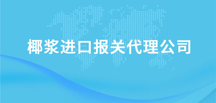 椰漿進(jìn)口報關(guān)代理公司 椰漿進(jìn)口報關(guān)代理公司