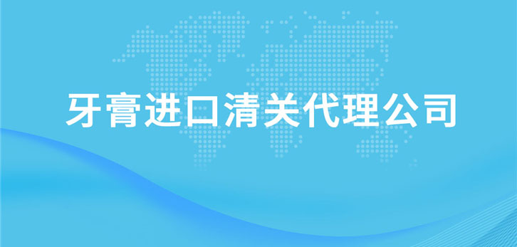 牙膏進口清關代理公司 牙膏進口清關代理公司