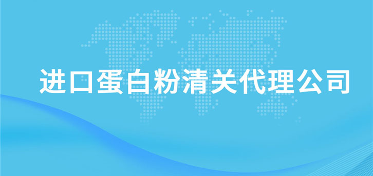 進(jìn)口乳鐵蛋白粉清關(guān)代理公司 進(jìn)口乳鐵蛋白粉清關(guān)代理公司