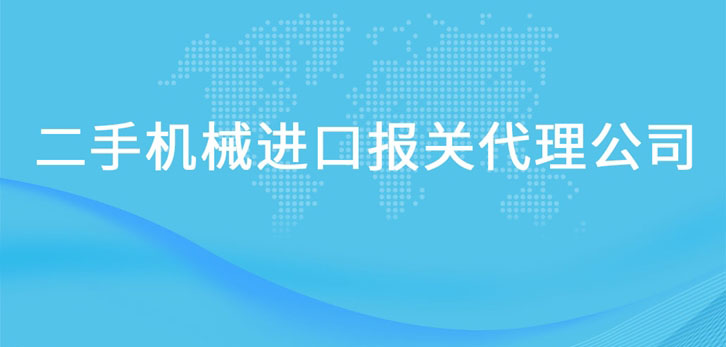 二手機械進口報關代理公司 二手機械進口報關代理公司