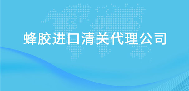【蜂膠進(jìn)口清關(guān)代理公司】告訴你蜂膠進(jìn)口流程 【蜂膠進(jìn)口清關(guān)代理公司】告訴你蜂膠進(jìn)口流程