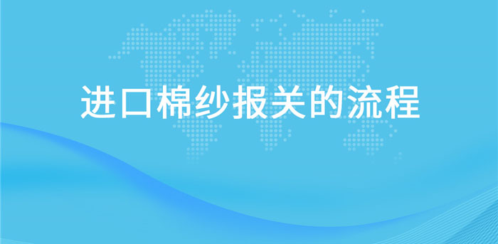 【進口棉紗報關】流程,一般貿易進口棉紗 【進口棉紗報關】流程,一般貿易進口棉紗