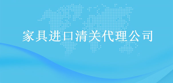 【家具進口清關代理公司】告訴你家具進口流程 【家具進口清關代理公司】告訴你家具進口流程