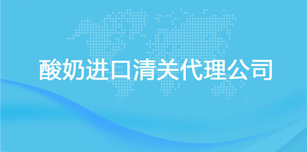 【酸奶進口清關代理公司】告訴你酸奶進口流程 【酸奶進口清關代理公司】告訴你酸奶進口流程