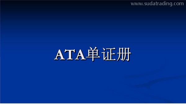 關于ATA手冊之熱點問答