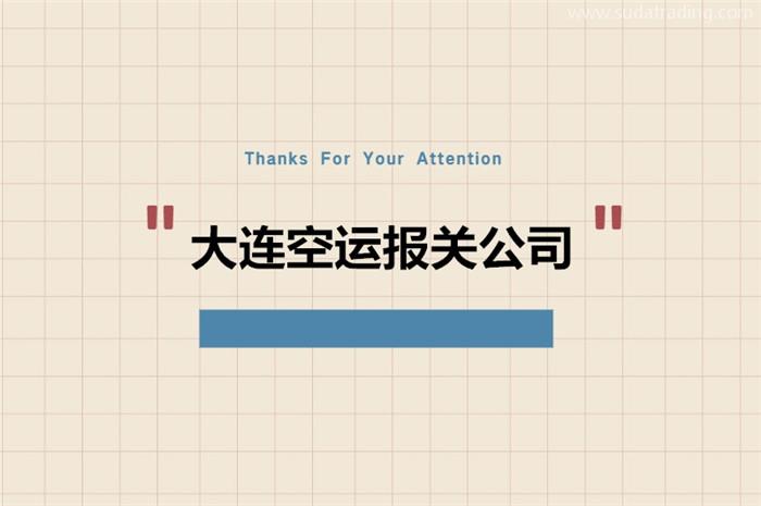 大連空運(yùn)報(bào)關(guān)公司推薦哪家?大連清關(guān)公司哪家好 大連空運(yùn)報(bào)關(guān)公司推薦哪家?大連清關(guān)公司哪家好