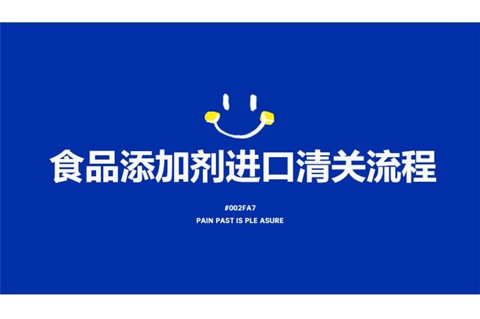 食品添加劑進口清關流程有這7點,看完就了解了 食品添加劑進口清關流程有這7點,看完就了解了