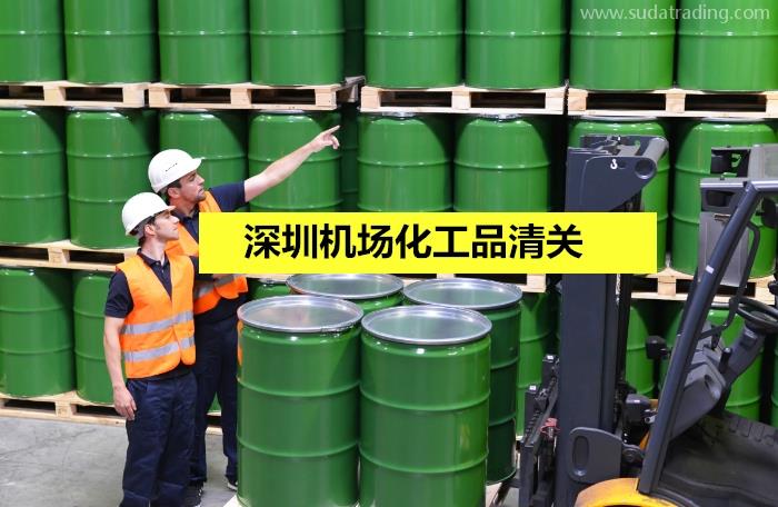 深圳機場化工品清關選擇高效率的通關代理公司 深圳機場化工品清關選擇高效率的通關代理公司