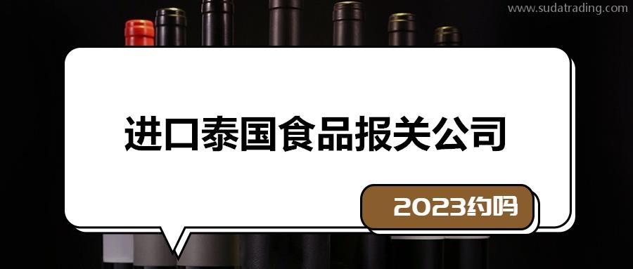 一站式進口泰國食品報關公司19年報關經驗 一站式進口泰國食品報關公司19年報關經驗