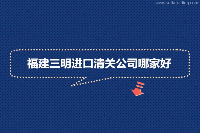 福建三明進口清關公司哪家好?福建報關清關公司 福建三明進口清關公司哪家好?福建報關清關公司