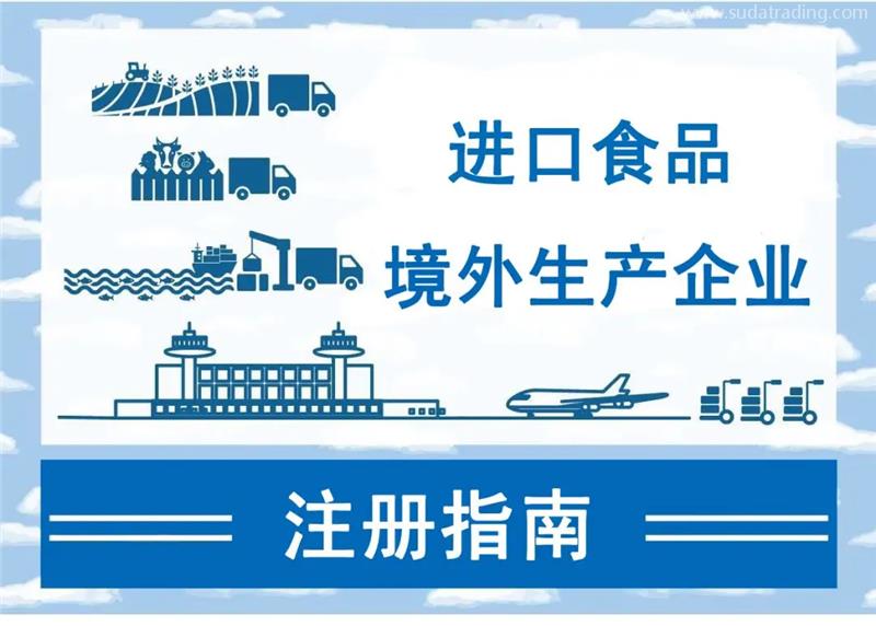 進口食品境外生產企業注冊所需資料需要哪些資料 進口食品境外生產企業注冊所需資料需要哪些資料