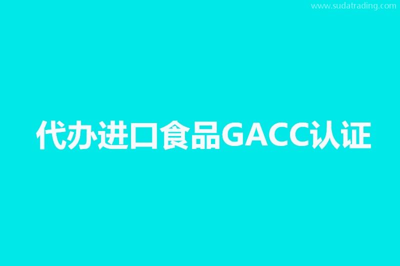 代辦進口寵物食品海關(guān)GACC認(rèn)證境外工廠注冊號代理公司 代辦進口寵物食品海關(guān)GACC認(rèn)證境外工廠注冊號代理公司