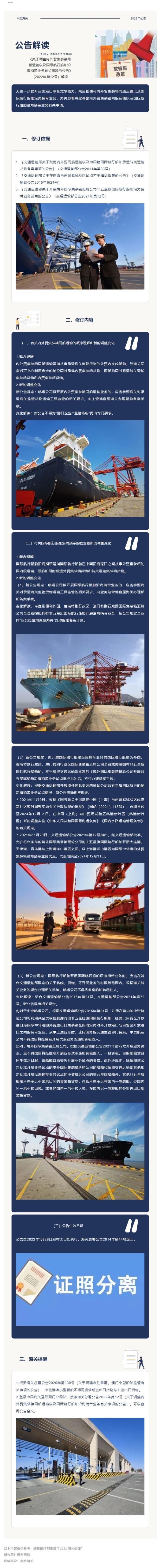 《關于調整內外貿集裝箱同船運輸以及國際航行船舶沿海捎帶業務有關事項的公告》（2022年第12號）解讀