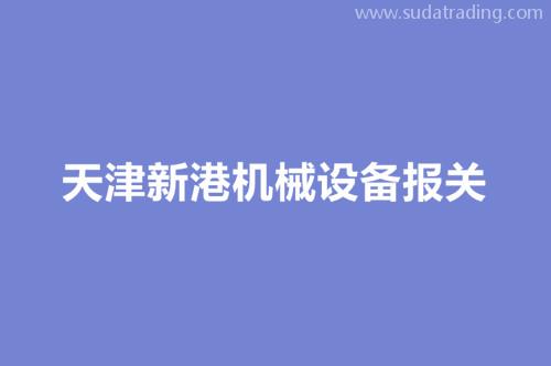 天津新港機械設備報關流程以及時效(時間) 天津新港機械設備報關流程以及時效(時間)