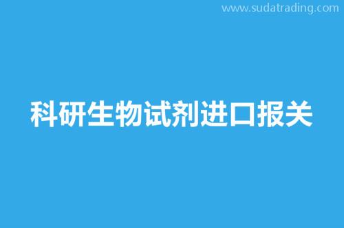 科研生物試劑進口報關要提供這8樣資料 科研生物試劑進口報關要提供這8樣資料
