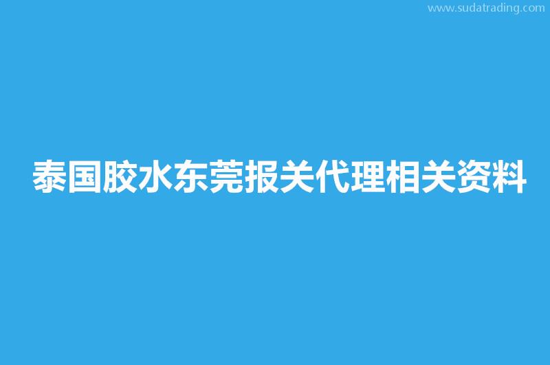 泰國膠水東莞報關代理相關資料有這些 泰國膠水東莞報關代理相關資料有這些