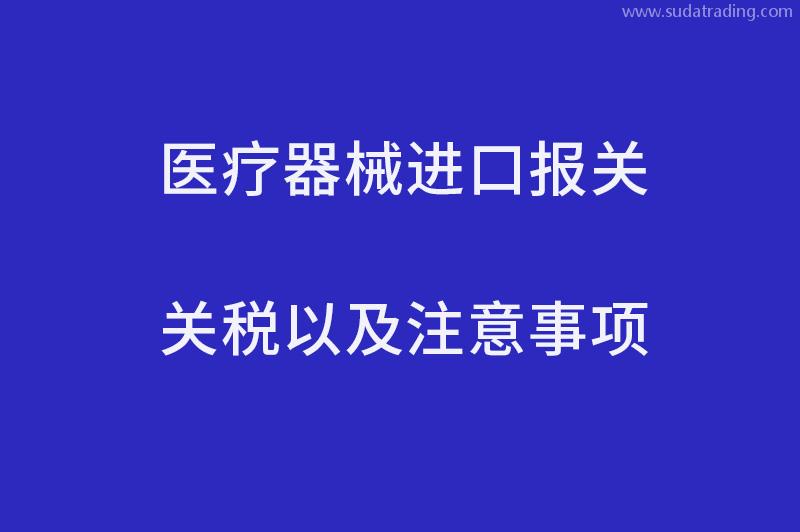 醫療器械進口報關關稅以及注意事項 醫療器械進口報關關稅以及注意事項