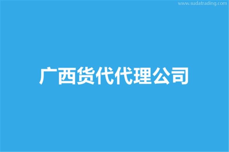 廣西貨代代理公司哪家好?貨代報關公司 廣西貨代代理公司哪家好?貨代報關公司