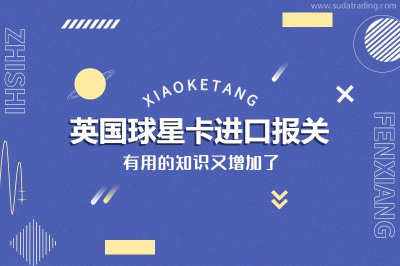 英國球星卡進口報關的稅率美國球星卡進口報關注意事項 英國球星卡進口報關的稅率美國球星卡進口報關注意事項