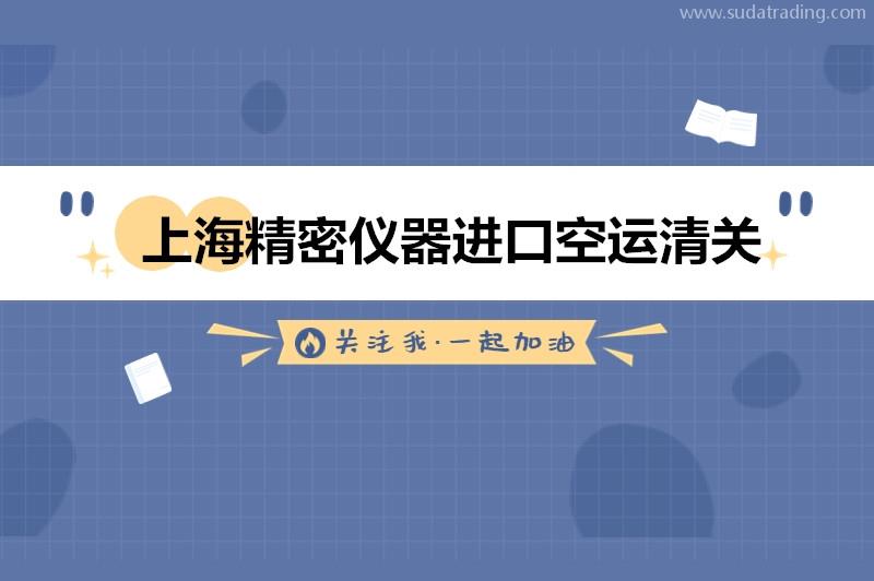 上海精密儀器進口空運清關的流程以及資料 上海精密儀器進口空運清關的流程以及資料