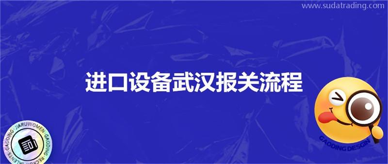 進口設備武漢報關流程進口設備海空運注意事項 進口設備武漢報關流程進口設備海空運注意事項