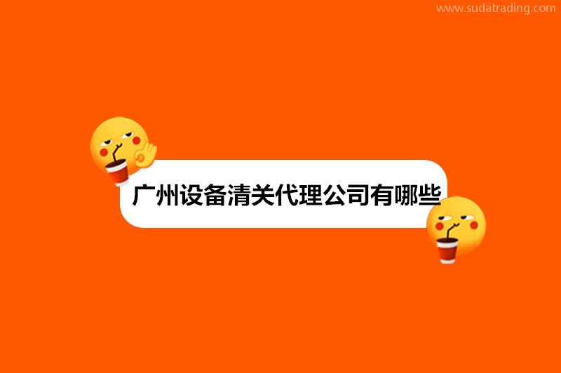廣州設備清關代理公司有哪些?設備進口清關公司排名 廣州設備清關代理公司有哪些?設備進口清關公司排名