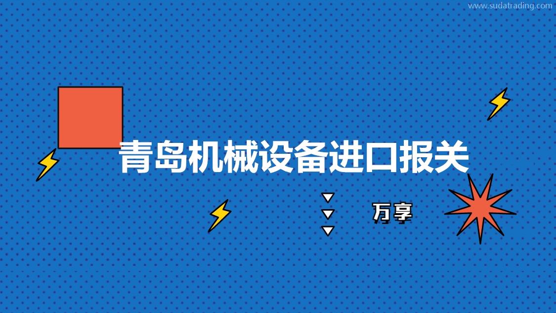 青島機械設備進口報關是如何操作的呢?設備進口報關流程手續 青島機械設備進口報關是如何操作的呢?設備進口報關流程手續