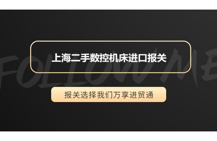 上海二手數控機床進口報關要多久? 上海二手數控機床進口報關要多久?