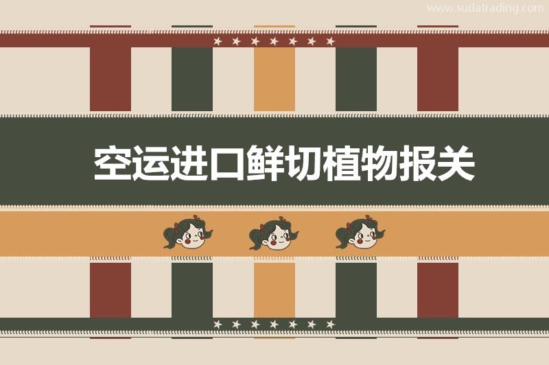 空運進口鮮切植物報關的超詳細流程以及稅率 空運進口鮮切植物報關的超詳細流程以及稅率