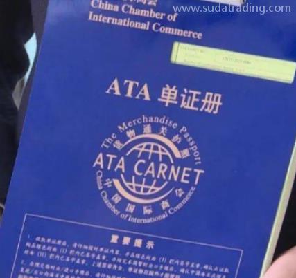 如何使用 “貨物通關護照”ATA單證冊? 如何使用 “貨物通關護照”ATA單證冊?