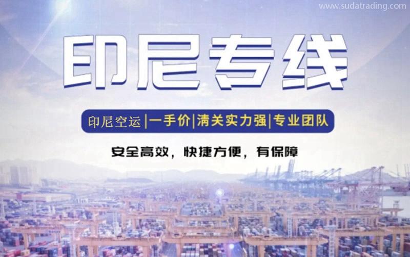 印尼出口貨代報關公司哪家好?印尼出口雙清空運費用 印尼出口貨代報關公司哪家好?印尼出口雙清空運費用