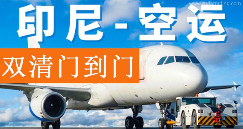 出口印尼空運雙清專線運費20年貨代公司印尼雙清 出口印尼空運雙清專線運費20年貨代公司印尼雙清