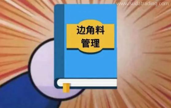 【進(jìn)口知識(shí)】邊角料管理 【進(jìn)口知識(shí)】邊角料管理