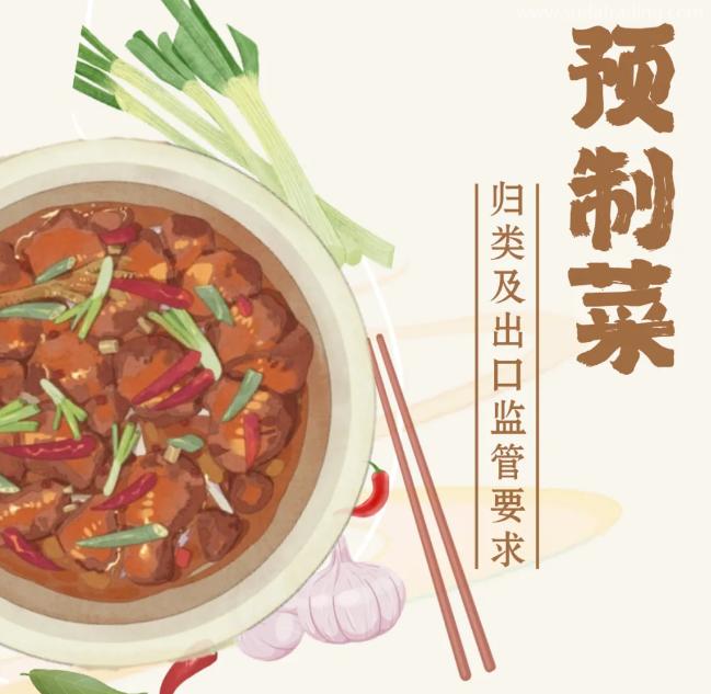 【進出口食品安全】預制菜歸類及出口監管要求 【進出口食品安全】預制菜歸類及出口監管要求